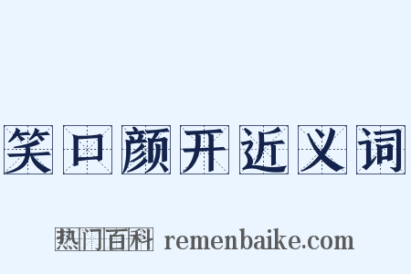 笑口颜开近义词是什么意思的图片